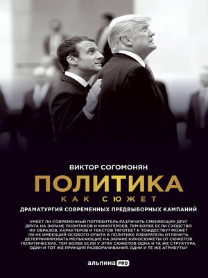 cover image of Политика как сюжет